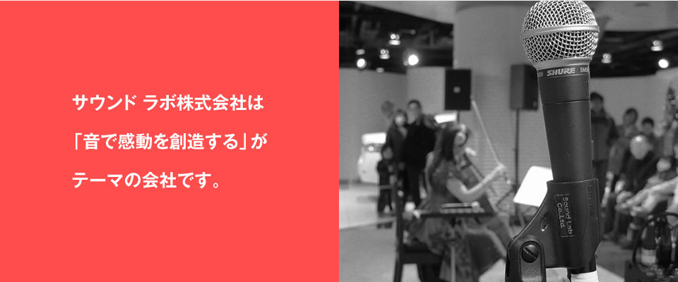 サウンドラボ株式会社は「音で感動を創造する」がテーマの会社です