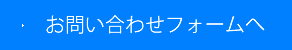 お問い合わせフォームへ