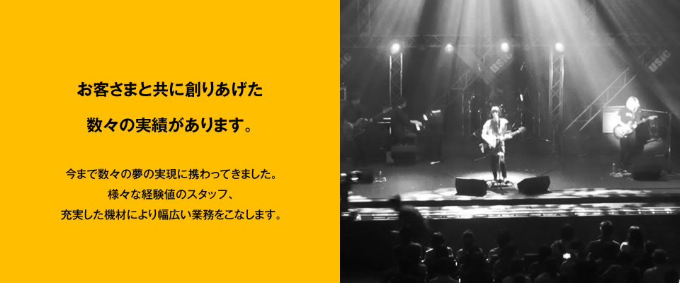 お客さまと共に創りあげた数々の実績があります。